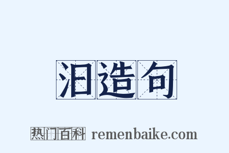 汩造句是什么意思的图片